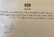صورة إعلان هام جداً لطلبة المكرمة الملكية السامية (مرحلة البكالوريوس)