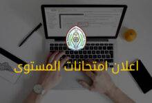 صورة إعلان هام للطلبة عقد امتحانات المستوى (اللغة العربية، اللغة الإنجليزية، الحاسوب)محدث 
