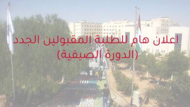 Photo of اعلان هام للطلبة المقبولين الجدد 