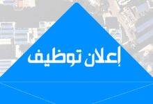 Photo of إعلان تعيين اعضاء هيئة تدريس من حملة درجة الدكتوراه