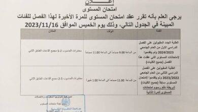 صورة أعلان امتحان المستوى للمرة الاخيرة لهذا الفصل