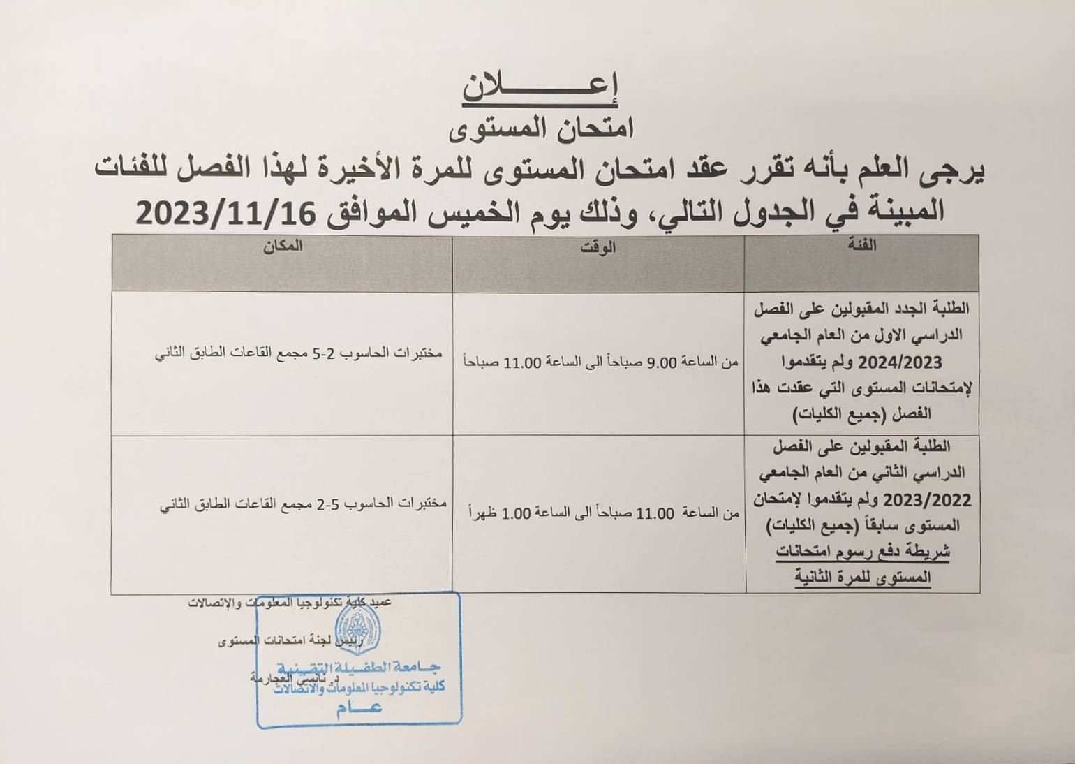 صورة أعلان امتحان المستوى للمرة الاخيرة لهذا الفصل