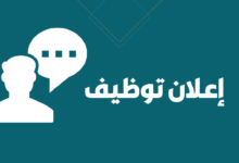 Photo of إعلان توظيف