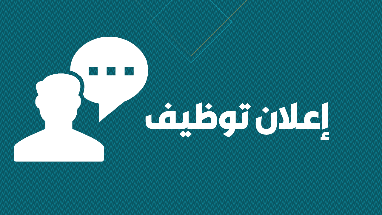 صورة إعلان توظيف