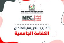 Photo of امتحان الكفاءة الجامعية للطلبة المتوقع تخرجهم على الفصل الدراسي الأول 2025/2026