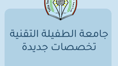 صورة مجلس التعليم العالي يوافق على استحداث تخصصات أكاديمية جديدة في جامعة الطفيلة التقنية