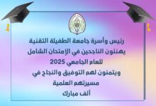 صورة رئيس جامعة الطفيلة التقنية يهنئ الطلبة الناجحين في امتحان الشامل ويدعوهم للالتحاق بالتخصصات التقنية