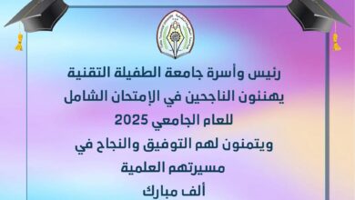 Photo of رئيس جامعة الطفيلة التقنية يهنئ الطلبة الناجحين في امتحان الشامل ويدعوهم للالتحاق بالتخصصات التقنية