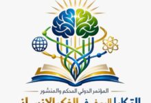 صورة التكامل المعرفي في الفكر الإنساني: نحو إعادة بناء العلوم الإنسانية والاجتماعية في ضوء التحولات المعرفية المعاصرة