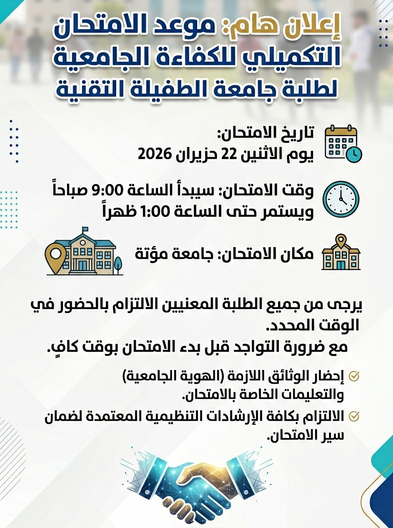 إعلان هام: موعد الامتحان التكميلي للكفاءة الجامعية لطلبة جامعة الطفيلة التقنية