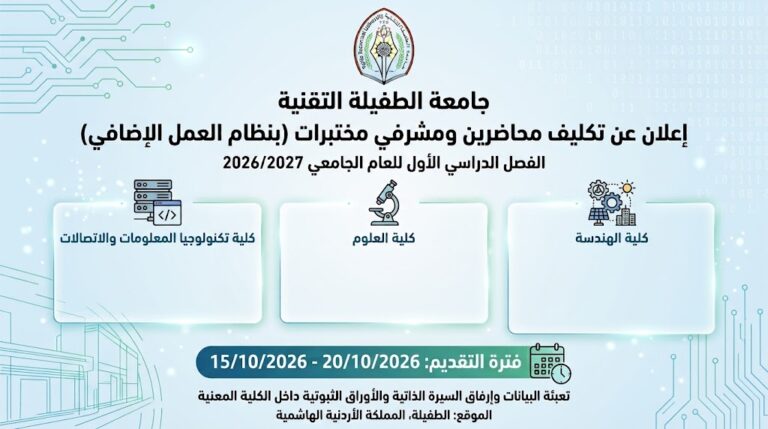 ​التكليف بالعمل الإضافي (محاضرين غير متفرغين / مشرفي مختبرات) الفصل الدراسي الأول من العام الجامعي 2026/2027